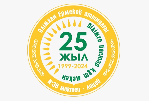 Әлімхан Ермеков атындағы №38 мектеп-лицейінің оқушылары